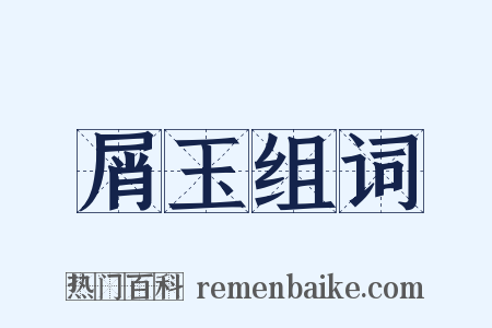 屑玉组词是什么意思的图片